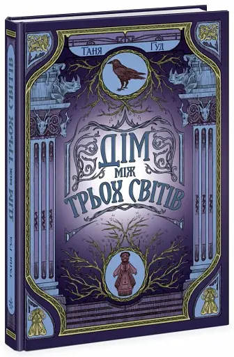 Дім між трьох світів - фото 2