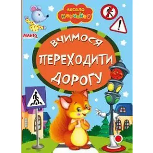 Книга Вчимося переходити дорогу. Весело навчайся (Манго-book) - фото 1