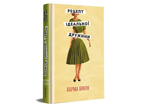 Рецепт ідеальної дружини. Автор Карма Браун - фото 2