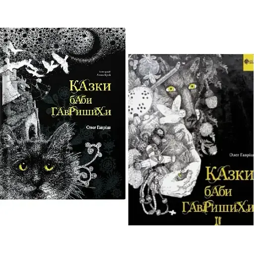 Комплект книг Казки баби Гавришихи (2 кн.) - Олег Гавріш (Білка)
