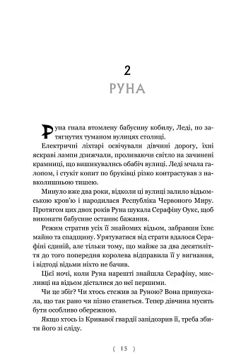 Безсердечний мисливець - фото 10