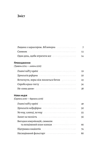 Реформа здорової людини. Як лікували українську медицину - Курико Віра - фото 2