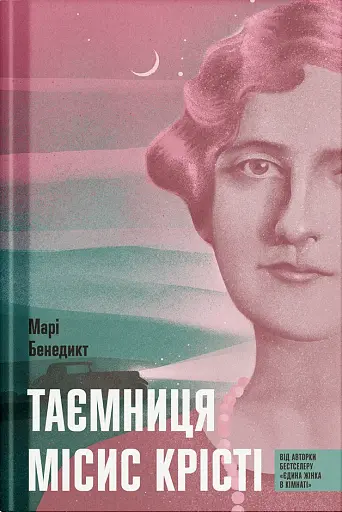 Таємниця місис Крісті