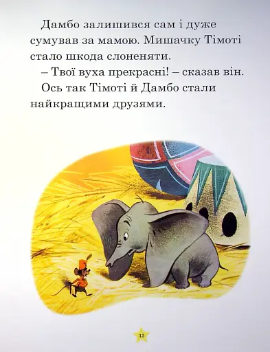 Моя перша книжка. Казки на ніч - фото 5