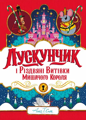 Лускунчик і Різдвяні Витівки Мишачого Короля - Алекс Т. Сміт