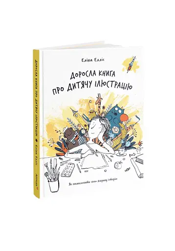 Доросла книга про дитячу ілюстрацію: як намалювати свою яскраву історію - фото 2