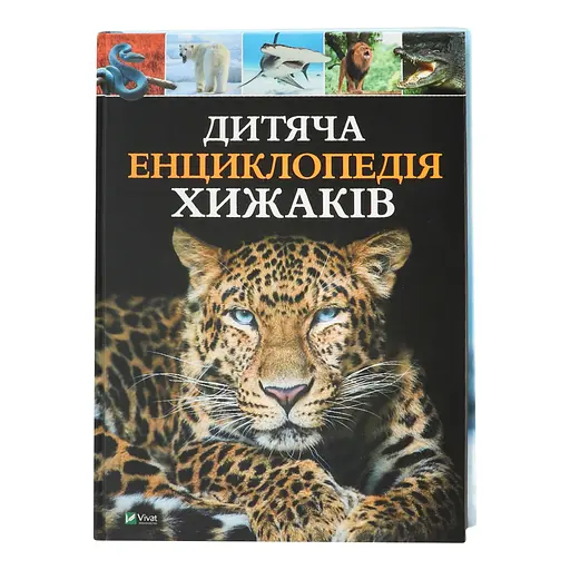 Дитяча енциклопедія хижаків - Алекс Вульф, Клер Філіп - фото 2