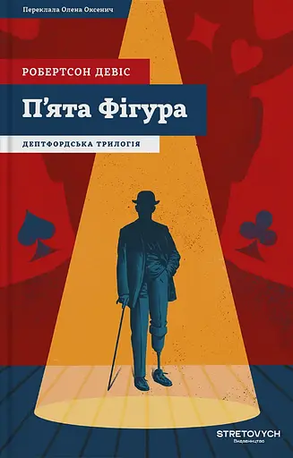 Книга Дептфордська трилогія. Книга 1. П'ята фігура - Робертсон Девіс (Stretovych) - фото 2