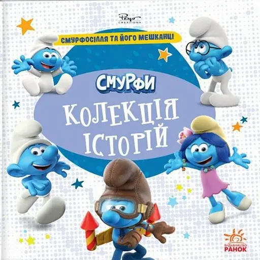 Смурфи. Колекція історій. Смурфосілля та його мешканці