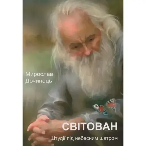 Книга Світован. Штудії під небесним шатром - Мирослав Дочинець (Карпатська вежа)