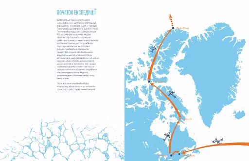 Марек Камінський. Як підкорити полюси Землі… за рік - фото 4