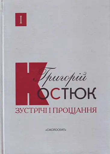 Зустрічі і прощання. Книга 1-2 (комплект)
