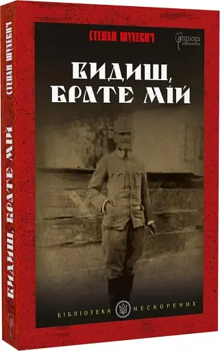 Видиш, брате мій - фото 2