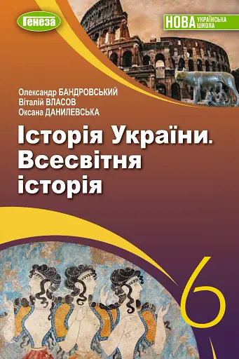 Історія України. Всесвітня історія. 6 клас. Підручник