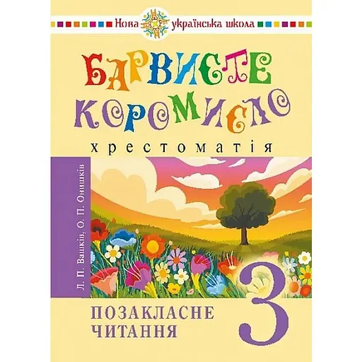 Украинский язык и чтение. 3 класс. Внеклассное чтение. Красочное коромысло. Хрестоматия