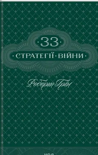 33 стратегії війни