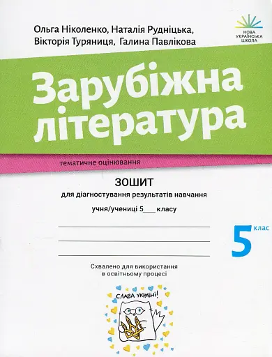 Зарубіжна література. Зошит для діагностування результатів навчання. 5 клас