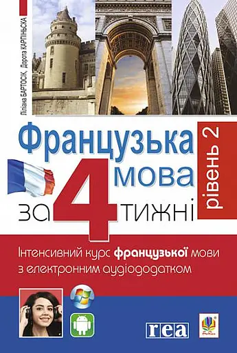 Французька за 4 тижні. Рівень 2. Інтенсивний курс французької мови з електронним аудіододатком