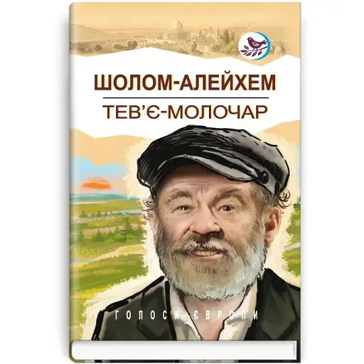 Книга Тев'є-молочар. Голоси Європи - Шолом-Алейхем (Знання)