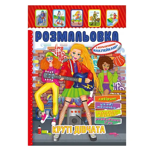 Книжка Раскраска "Крутые Девушки" РМ-51-21 с цветными наклейками