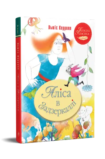 Аліса в Задзеркаллі - фото 2