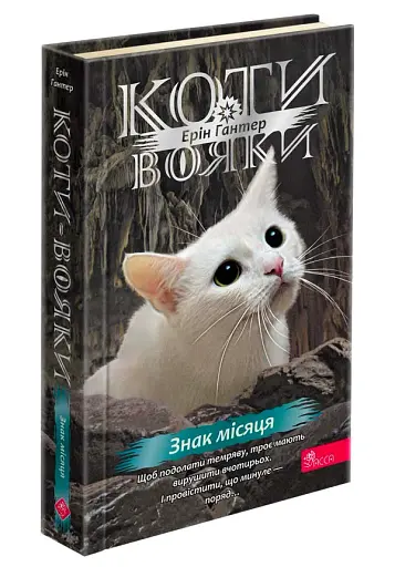 Знамення Зореклану. Знак місяця. Книга 4