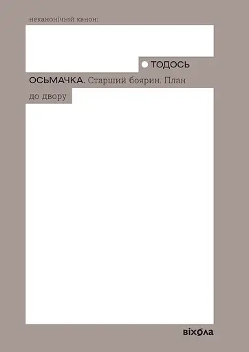 Старший боярин. План до двору - Тодось Осьмачка - фото 1
