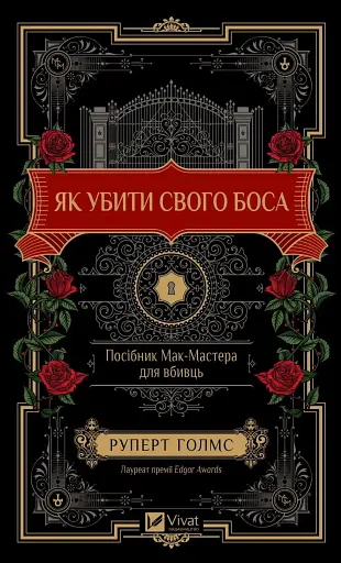Як убити свого боса. Посібник Мак-Мастера для вбивць