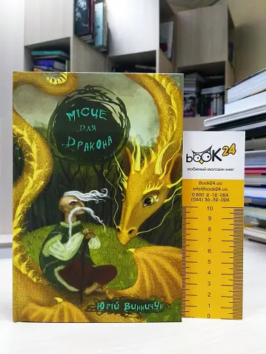 Місце для дракона - фото 3