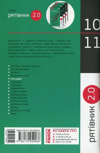 Рятівник 2.0. Географія у визначеннях, таблицях і схемах. 10-11 клас - фото 2