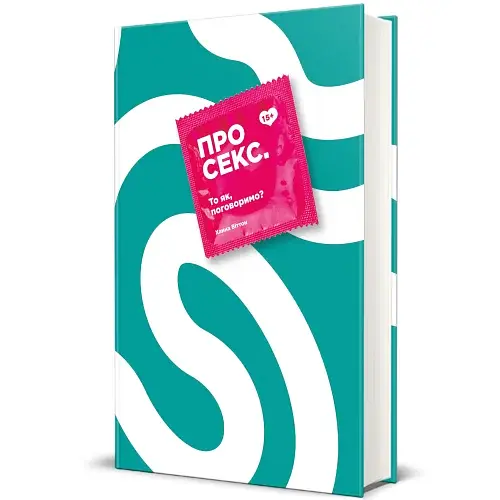 Про секс. То як, поговоримо? - фото 2