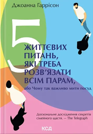 5 життєвих питань, які треба розв'язати всім парам