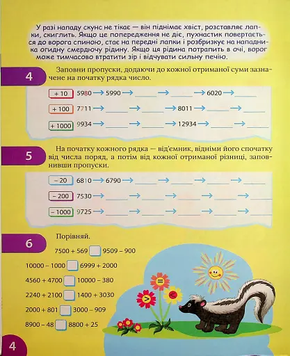 Цікавий тренажер з математики. Додавання, віднімання. 4 клас - фото 5