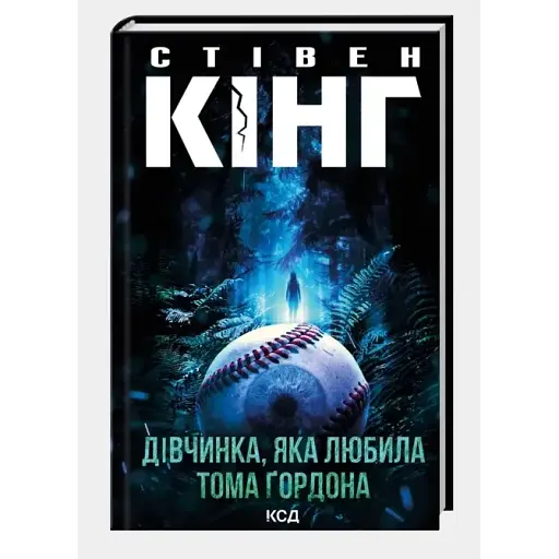 Книга Дівчинка, яка любила Тома Ґордона - Стівен Кінг (КСД) - фото 1