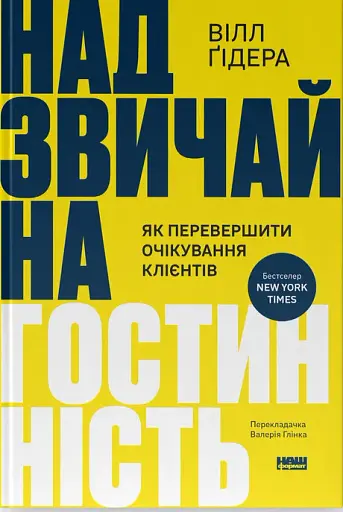 Надзвичайна гостинність. Як перевершити очікування клієнтів