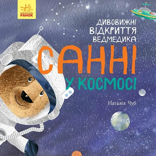 Книга Ранок Дивовижні відкриття ведмедика Санні у космосі - Наталія Чуб (S848005У) - фото 1