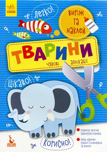 Вырежи и наклей 5+, Кенгуру, Животные. Чудесные аппликации (украинский)