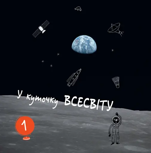 Привіт землянине! - фото 3