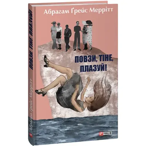 Книга Повзи, тіне, плазуй! Зарубіжні авторські зібрання - Абрагам Ґрейс Меррітт (Folio)