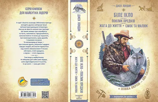 Біле Ікло. Поклик предків. Жага до життя. Смок та Малюк - фото 2