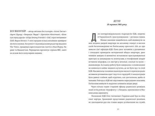 Шпигун і зрадник. Визначна шпигунська історія часів Холодної війни - фото 6