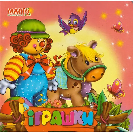 Книга Іграшки. Лісова школа. Автор - Золочевська О. І. (Манго)