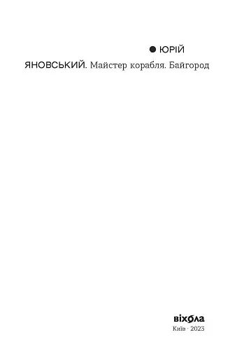 Майстер корабля. Байгород - фото 11