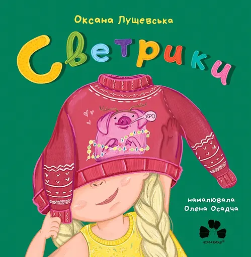Светрики - Оксана Лущевська - фото 1