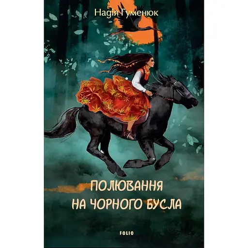 Полювання на чорного бусла - Надія Гуменюк