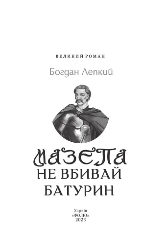Мазепа. Не вбивай. Батурин - фото 2