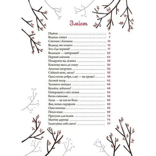 Книга Зимові оповідки ДТЛ018 - Анна Пашкевич (549467) - фото 2