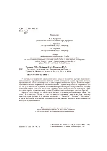 Заповідне паркознавство. Навчальний посібник - фото 3