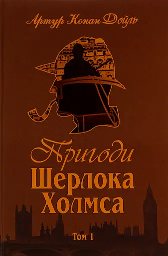 Пригоди Шерлока Холмса. Том I - Артур Конан Дойл - фото 1