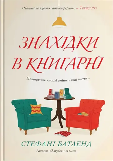 Знахідки в книгарні - Стефані Батленд